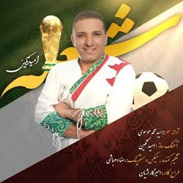 دانلود آهنگ امید تکین به نام شعله