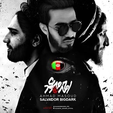 دانلود آهنگ سالوادور بیگ دارک به نام احمد مسعود