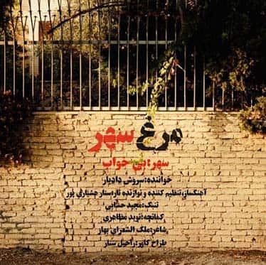 دانلود آهنگ سروش دادیار به نام مرغ سهر