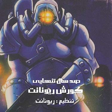 دانلود آهنگ کوروش ریونانت به نام تنهایی صد سال
