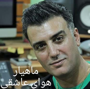 دانلود آهنگ ماهیار به نام هوای عاشقی