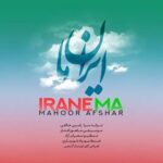ماهور افشار ایران ما
