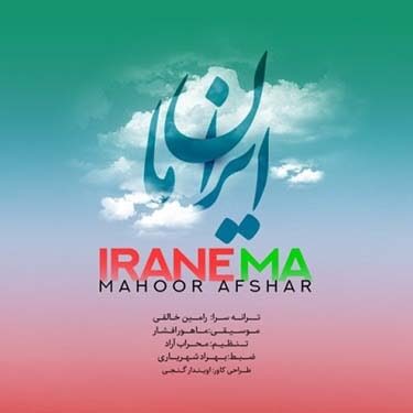 دانلود آهنگ ماهور افشار به نام ایران ما