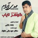 مهدی آرام گوهر نایاب