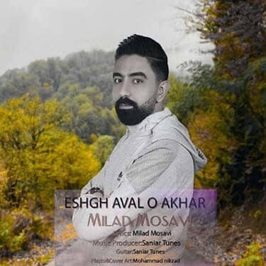 دانلود آهنگ میلاد موسوی به نام عشق اول و آخر