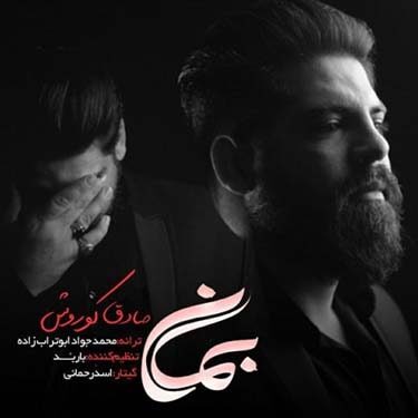 صادق کوروش بمان