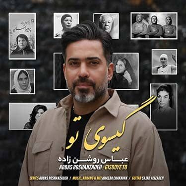 عباس روشن زاده گیسوی تو