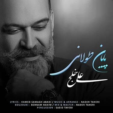 دانلود آهنگ علی خلج به نام پایان طولانی