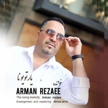دانلود آهنگ آرمان رضایی به نام یارتویونا