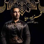 اشکان شاه محمدی شهزاده رویا