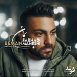 فرهاد منش بمان
