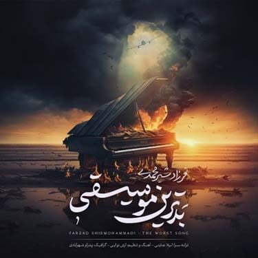 دانلود آهنگ فرزاد شیرمحمدی به نام بدترین موسیقی