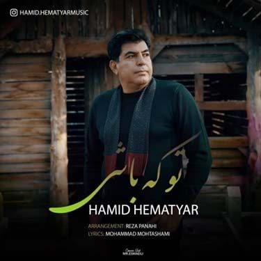 دانلود آهنگ حمید همت یار به نام تو که باشی