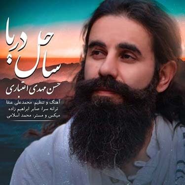 دانلود آهنگ حسن مهدی اعتباری به نام ساحل دریا