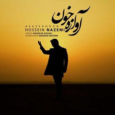 حسین ناظمی آوازه خوان