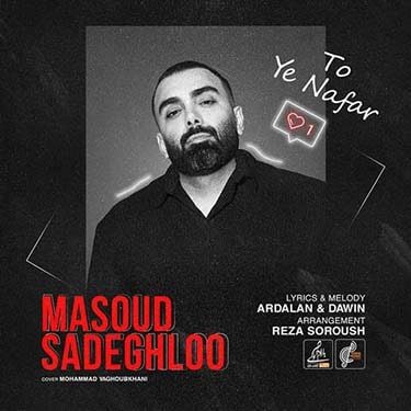 دانلود آهنگ مسعود صادقلو به نام تو یه نفر