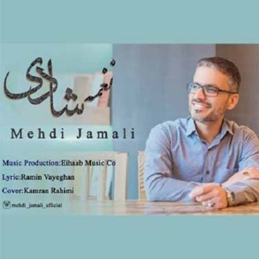 دانلود آهنگ مهدی جمالی به نام نغمه شادی