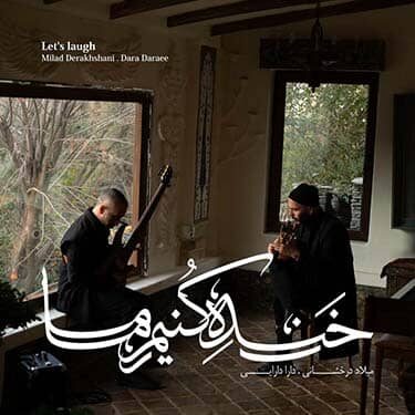 دانلود آهنگ میلاد درخشانی و دارا دارایی به نام خنده کنیم ما