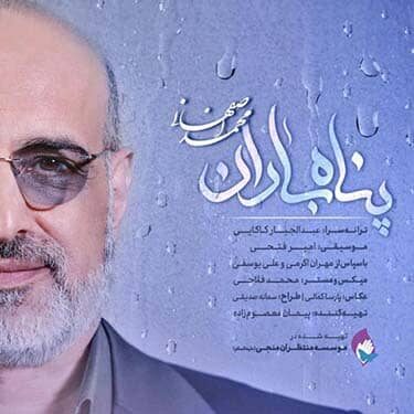 دانلود آهنگ محمد اصفهانی به نام پناه باران