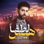 محمد سبزیان لطفا هیس