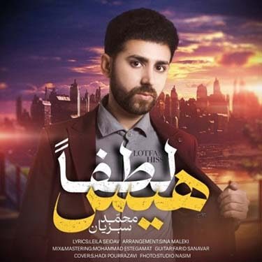 دانلود آهنگ محمد سبزیان به نام لطفا هیس