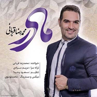 دانلود آهنگ محمدرضا قربانی به نام مادر