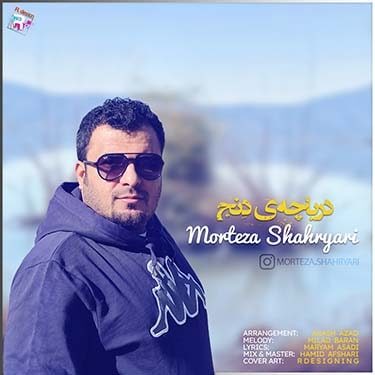 دانلود آهنگ مرتضی شهریاری به نام دریاچه ی دنج