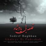 صدیف باغبان قلعه بی پادشاه