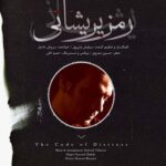 سروش دادیار رمز پریشانی