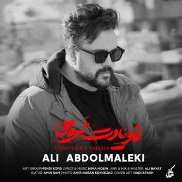 دانلود آهنگ علی عبدالمالکی به نام منو یادت نره ها دانلود آهنگ علی عبدالمالکی به نام منو یادت نره ها
