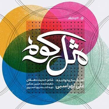 دانلود آهنگ علی لهراسبی به نام مثل کوه