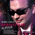 دکتر منصور علیپور مرد عشق