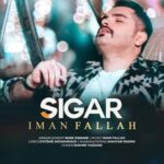 ایمان فلاح سیگار