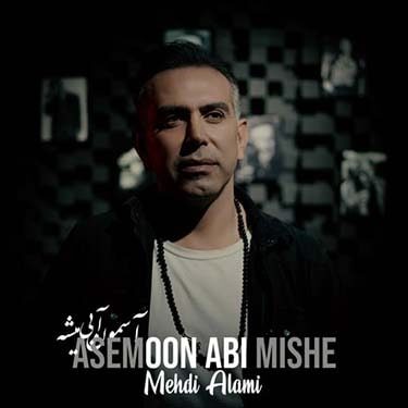 مهدی عالمی آسمون آبی میشه