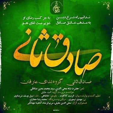 دانلود آهنگ گروه ندای عارفان به نام صادق ثانی