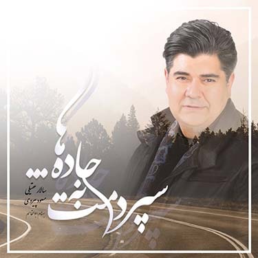 دانلود آلبوم سالار عقیلی به نام سپردمت به جاده ها