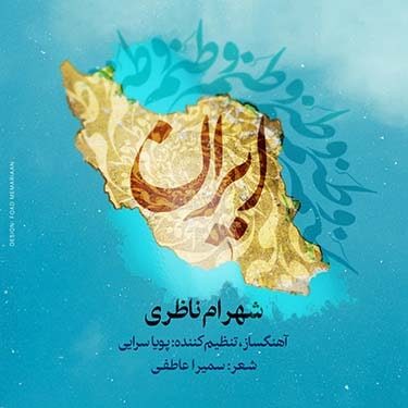 دانلود آهنگ شهرام ناظری به نام وطنم ایران