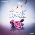 سیرنگ گلابتون
