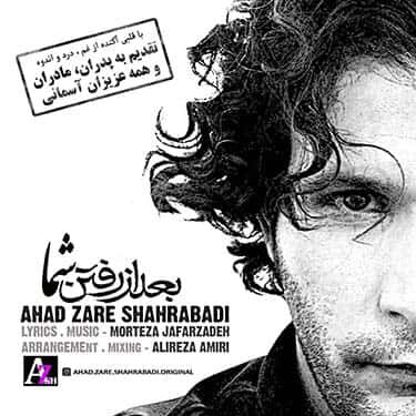 احد زارع شهرآبادی بعد از رفتن شما