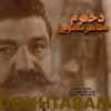 عطا میرمعصومی دخترم