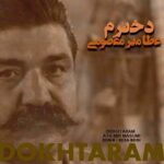 عطا میرمعصومی دخترم