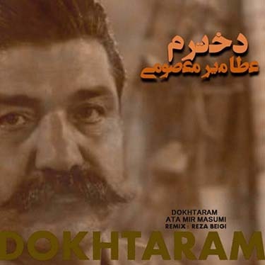 عطا میرمعصومی دخترم