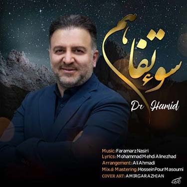 دانلود آهنگ دکتر حمید به نام سو تفاهم
