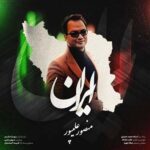 دکتر منصور علیپور ایران