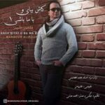 دکتر منصور علیپور کاش بیای و با ما باشی