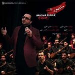 دکتر منصور علیپور منصور 2