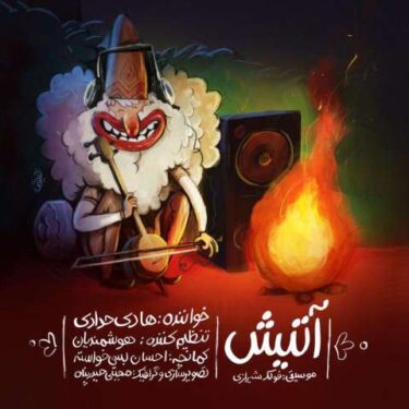 دانلود آهنگ جدید هادی حدادی آتیش