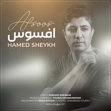 دانلود آهنگ حامد شیخ به نام افسوس