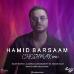 حمید برسام چشمک