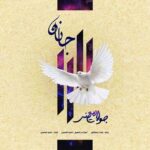 جواد معینی جانان